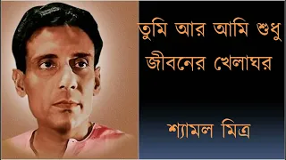 Tumi aar aami shudhu// তুমি আর আমি শুধু জীবনের খেলাঘর // Shyamal Mitra (1957)