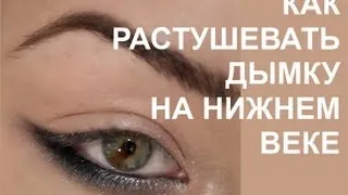 КАК РАСТУШЕВАТЬ ДЫМКУ НА НИЖНЕМ ВЕКЕ