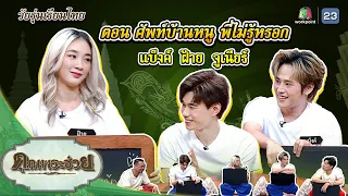 "แบ็ง ฝ้าย จูเนียร์" ตอนศัพท์บ้านหนู พี่ไม่รู้หรอก | วันรุ่นเรียนไทย | คุณพระช่วย | ๔ มิถุนายน ๒๕๖๖