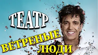 Концертные номера театра "Ветреные Люди" - Геннадий Ветров