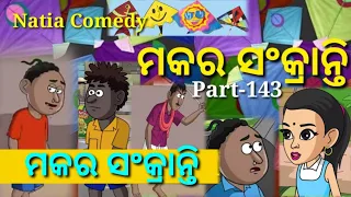 Natia Comedy Part-143।। Makar sankrati