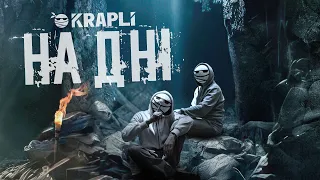 KRAPLI - НА ДНІ (Official Lyric Video)