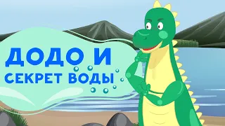 Тайны воды и секреты моря | Занимаемся с Додо эпизод 17