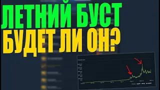 ЧТО ТАКОЕ ЛЕТНИЙ БУСТ? И БУДЕТ ЛИ ОН В 2021 ГОДУ? [ИНВЕСТИЦИИ В STEAM, IMVESTMENTS STEAM 2021,STEAM]