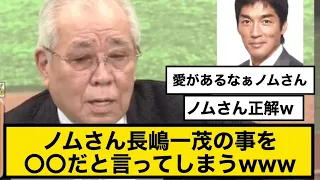 ノムさん長嶋一茂の事を〇〇だと言ってしまうwww