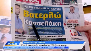 Εφημερίδες 06/06/2024: Τα πρωτοσέλιδα | Ώρα Ελλάδος 06/06/2024 | OPEN TV