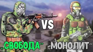 СВОБОДА vs МОНОЛИТ. STALKER Call of Chernobyl КОРОЛЕВСКАЯ БИТВА #6