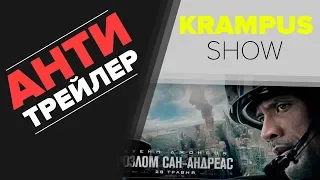 Разлом Сан-Андреас (Анти-Трейлер) Русская Версия