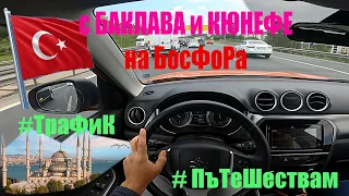 Карам към ИстанБуЛ | POV | Suzuki Vitara Turbo 2019