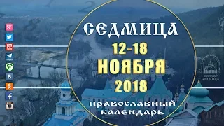 Мультимедийный православный календарь 12-18 ноября  2018 года