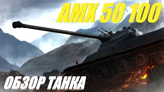 AMX 50 100. Стало лучше после апа?