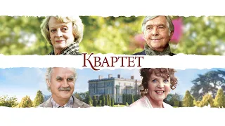 Квартет / Quartet (2012) / Драма, Комедия