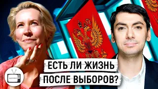 «Итоги выборов в Госдуму» Татьяна Лазарева / Григорий Мельконьянц