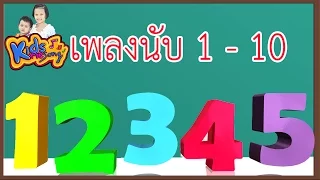 เพลง นับเลข 1-10 เพลงเด็กอนุบาล | Learn To Count from 1 to 10 Thai - Number Rhymes For Children