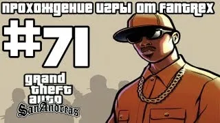 Прохождение GTA San Andreas: Миссия #71 - Фальшивые фишки