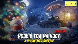 Фармим победы в новогоднем ивенте в WoT Blitz