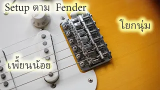 Setup ตามคู่มือ Fender EP4:การปรับชุดคันโยก