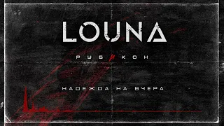 LOUNA - Надежда на вчера (Official Audio) / 2022