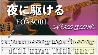 【ベースTab譜】夜に駆ける / YOASOBI　【Bass Cover】【BassTab】【タブ譜】【Transcription】