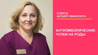 Антиэмболические чулки на роды