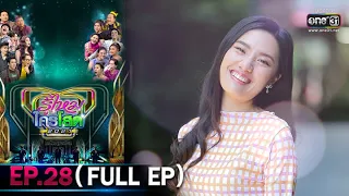 รู้ไหมใครโสด 2021 | EP.28 (FULL EP) | 17 ต.ค. 64 | one31