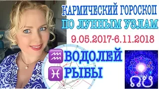 ГОРОСКОП ВОДОЛЕЙ на 2018 год/ ГОРОСКОП РЫБЫ на 2018 год /КАРМИЧЕСКИЙ ГОРОСКОП НА 2018 ГОД