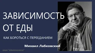 Зависимость от еды  Как бороться с перееданием Михаил Лабковский