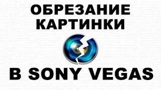 Исправление проблемы с обрезанием картинки в Sony Vegas Pro