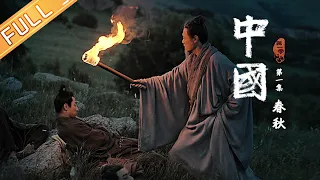 【ENG SUB】China EP1: Spring and Autumn Period time丨MGTV