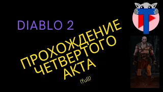 Diablo 2 прохождение четвертого акта (full)