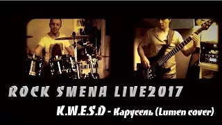 ROCK SMENA Live 2017: KWESD - Карусель (Lumen Cover)