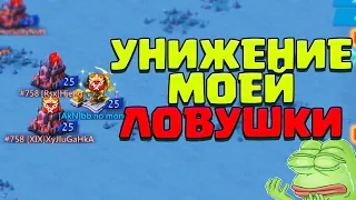 УНИЖЕНИЕ МОЕЙ ЛОВУШКИ! ВОЛЧОК УКУСИЛ ЗА БОЧОК! [Lords Mobile]