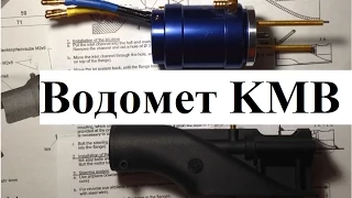 Водомет KMB