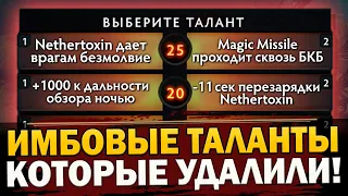 САМЫЕ ИМБОВЫЕ УДАЛЕННЫЕ ТАЛАНТЫ ДОТЫ! ПРОКАЧАТЬ ИХ ЭТО ВСЕ РАВНО ЧТО СЧИТЕРИТЬ!