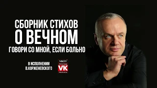 Стих о любви "Говори со мной, если больно" в исполнении Виктора Корженевского