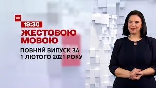 Випуск ТСН.19:30 за 1 лютого 2021 року (повна версія жестовою мовою)