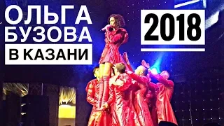 ОЛЬГА БУЗОВА В КАЗАНИ 2018!🔥 WIFI, ХИТ ПАРАД,МАЛО ПОЛОВИН!❤️