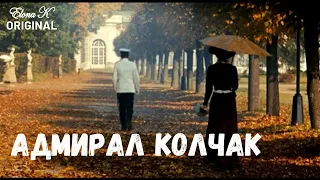 Илона Красавцева - Адмирал Колчак | Авторская песня