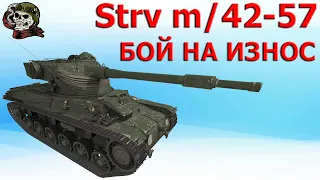 Strv m42/57 ПОТНАЯ КАТКА WOT│Strv m42/57 Alt A 2 ВОТ│Стрв м42 57 оборудование World of Tanks