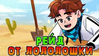 Лололошка *РЕЙДИТ* Юлика на стриме! 😌 • *РЕЙД* Юлика! 🔥