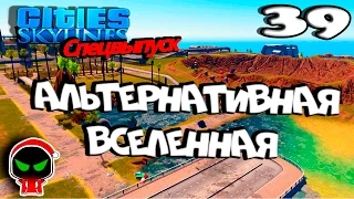 ✱ Cities Skylines # 𝟑𝟗 Альтернативная вселенная  Прохождение с модами на русском.