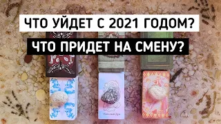 Что уйдет навсегда в 2021? Что придет на смену? | Таро онлайн расклад | Белое гадание