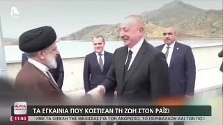 Τα εγκαίνια που κόστισαν τη ζωή στον Ραϊσί