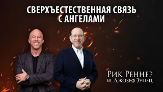 2. Сверхъестественная связь с ангелами – «Ангелы: слуги огня». Рик Реннер