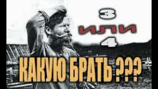 Три или четыре ??? Какую брать? В чем разница и где собака порылась ?