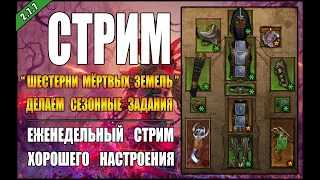 Стрим по Diablo 3 : RoS ► "Шестери" и возможно "Тень" ( Обновление 2.7.7 )