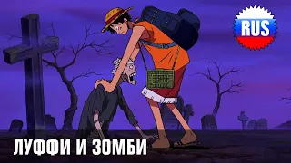 One Piece - 342 - Луффи и зомби (озвучка OPRUS)