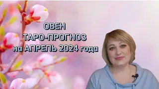 ОВЕН - ТАРО ПРОГНОЗ на АПРЕЛЬ 2024 года от Natalya Kostina