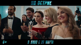 На острие   Трейлер