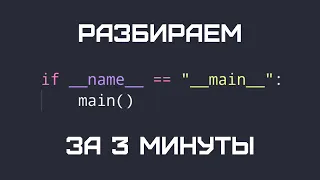 Python с нуля. Зачем нужен if __name__ == "__main__". Как это работает?!